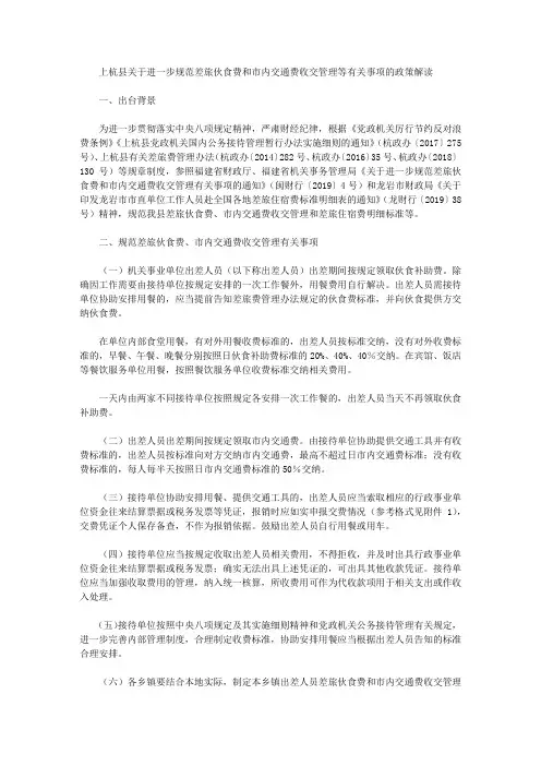 上杭县关于进一步规范差旅伙食费和市内交通费收交管理等有关事项的政策解读