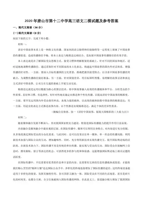 2020年唐山市第十二中学高三语文二模试题及参考答案