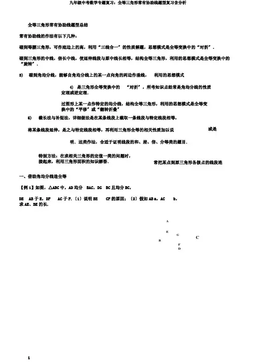 九年级中考数学专题复习：全等三角形常见辅助线题型复习含解析