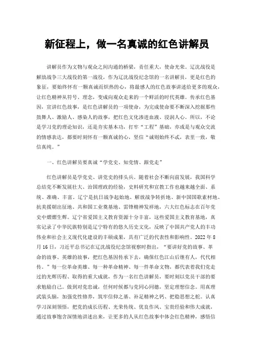新征程上，做一名真诚的红色讲解员