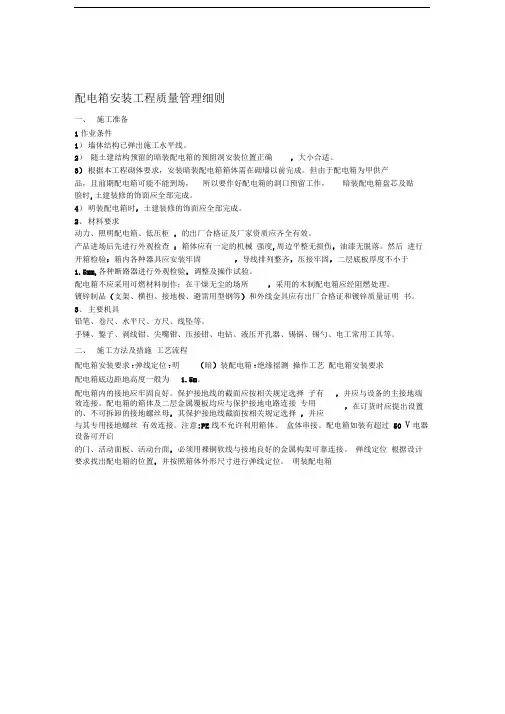 配电箱安装工程施工工艺质量标准