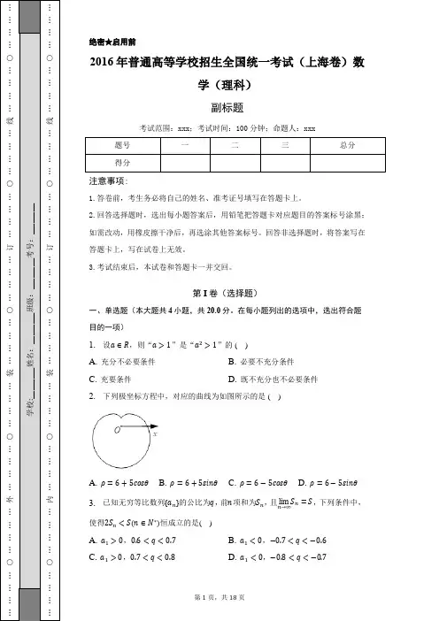 2016年上海市高考数学试卷(理科)-含答案详解