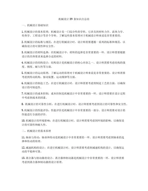 机械设计39条知识点总结