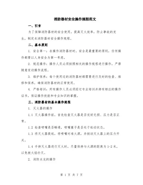 消防器材安全操作规程范文（二篇）
