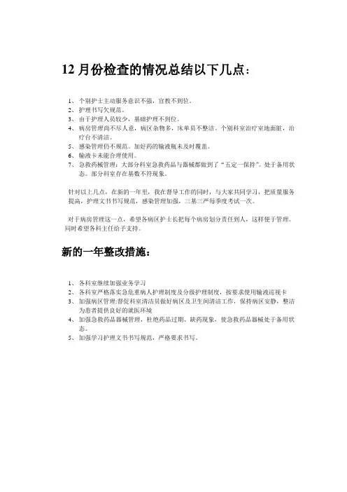 12月份检查的情况总结以下几点