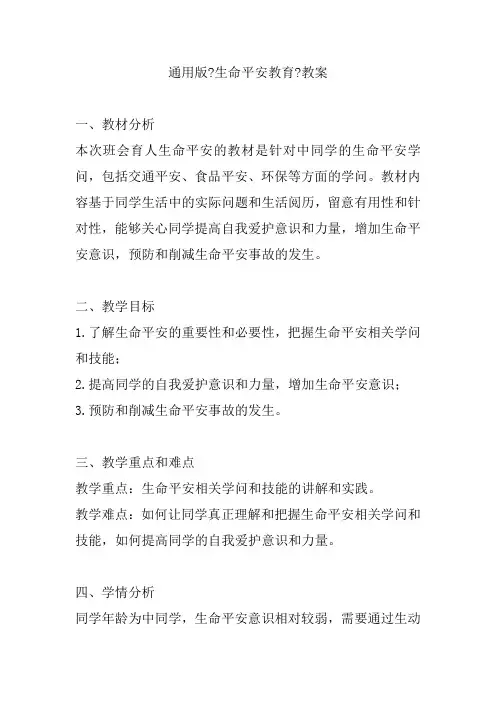 《生命安全教育》(教案)-小学生主题班会通用版