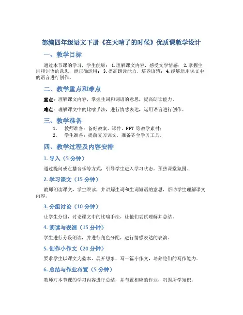 部编四年级语文下册《在天晴了的时候》优质课教学设计