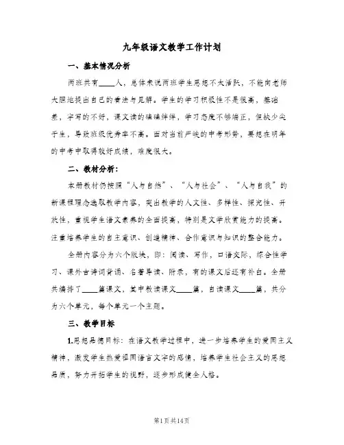 九年级语文教学工作计划（四篇）