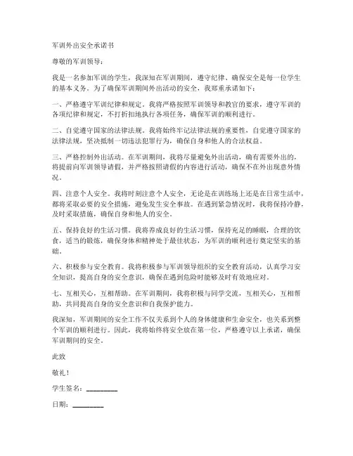 军训外出安全承诺书