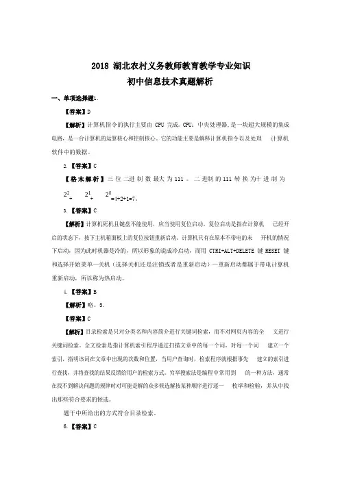 【初中信息技术】2018.5.12湖北省农村义务教师试卷-解析
