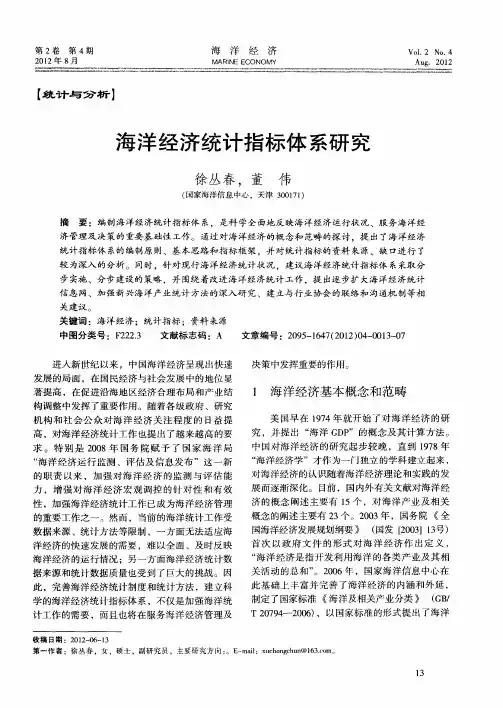 海洋经济统计指标体系研究