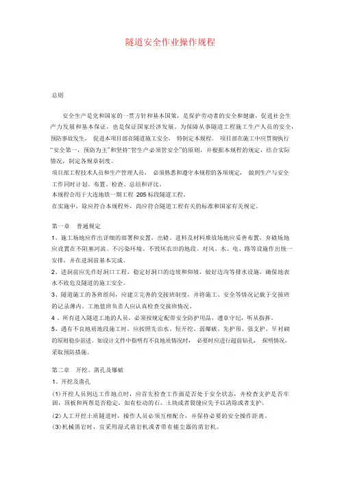 隧道施工安全操作规程