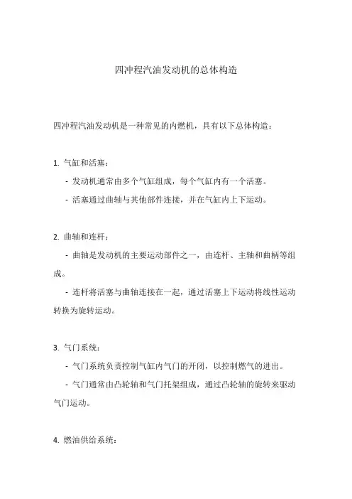 四冲程汽油发动机的总体构造