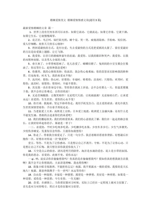 婚姻爱情美文 婚姻爱情情感文章(通用3篇)