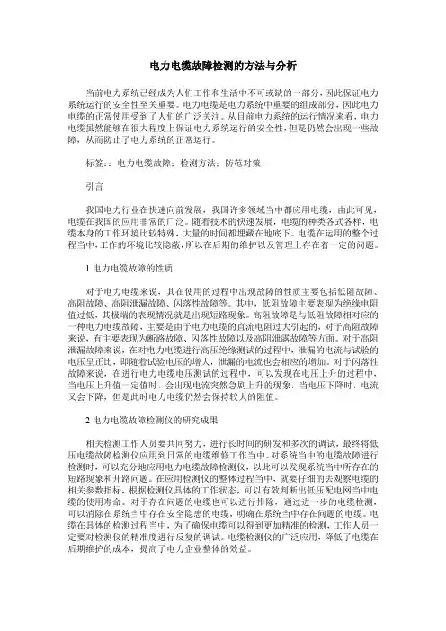 电力电缆故障检测的方法与分析