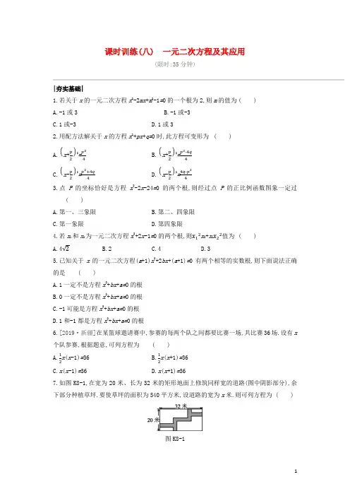 中考数学复习第二单元方程(组)与不等式(组)课时训练一元二次方程及其应用