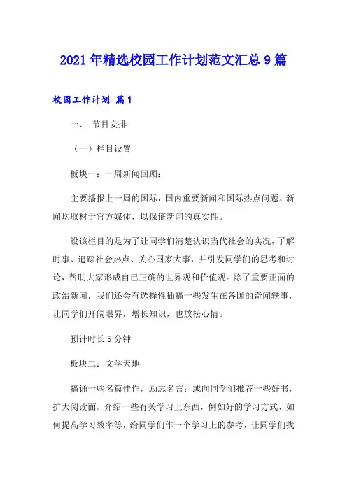 2021年精选校园工作计划范文汇总9篇