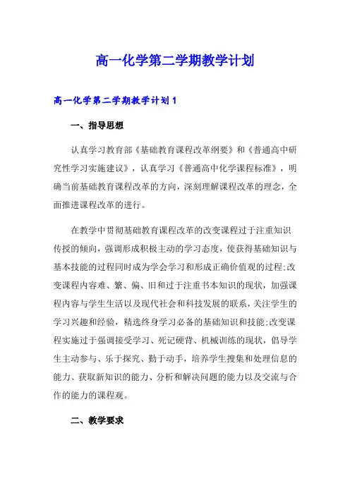 高一化学第二学期教学计划