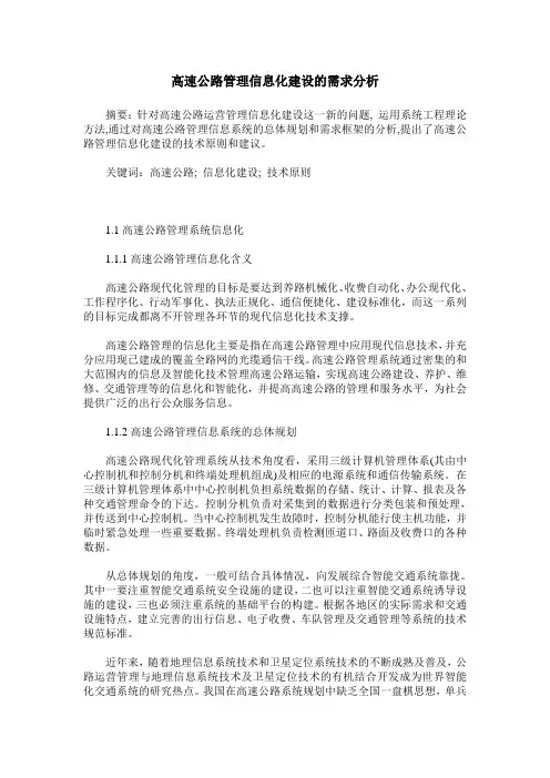 高速公路管理信息化建设的需求分析