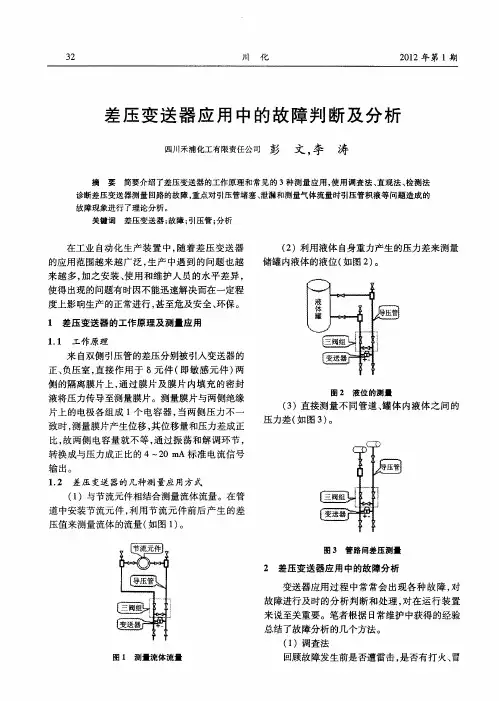 差压变送器应用中的故障判断及分析