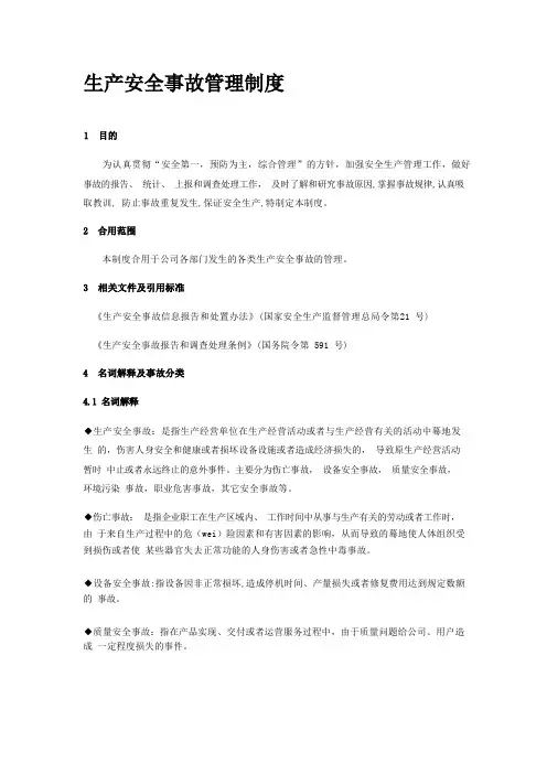 生产安全事故管理制度