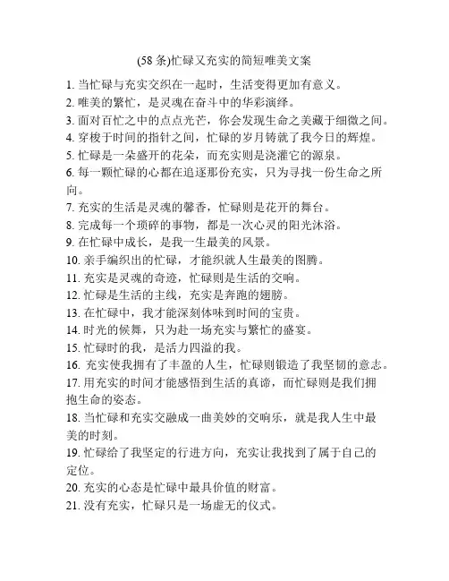 (58条)忙碌又充实的简短唯美文案