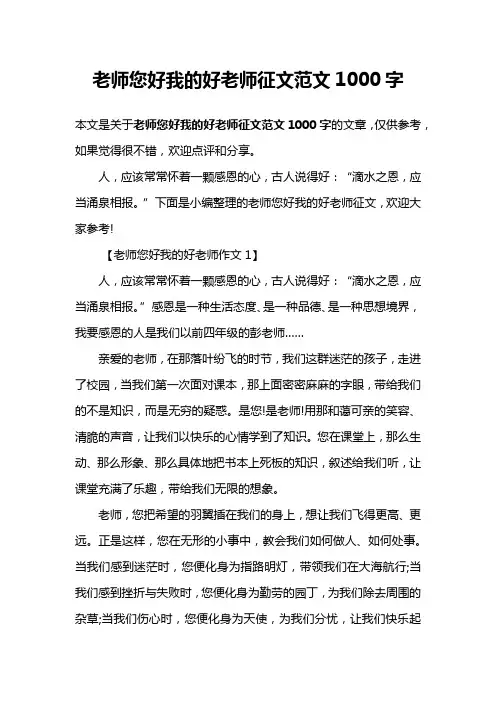 老师您好我的好老师征文范文1000字