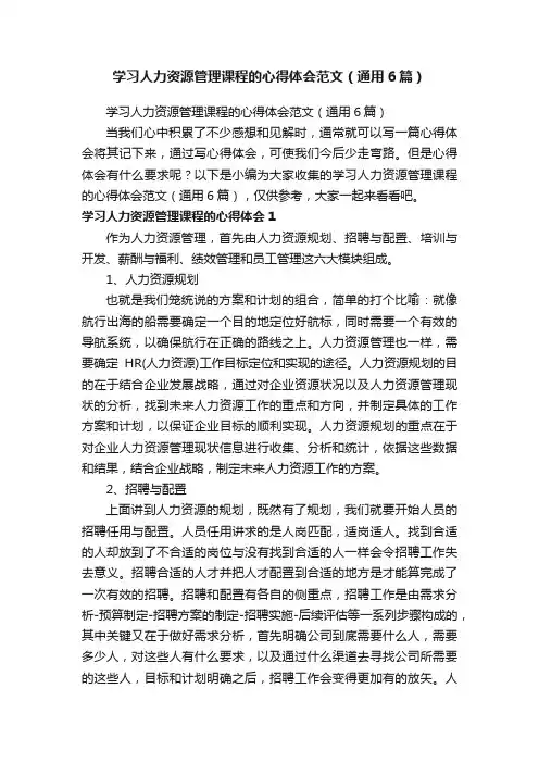 学习人力资源管理课程的心得体会范文（通用6篇）