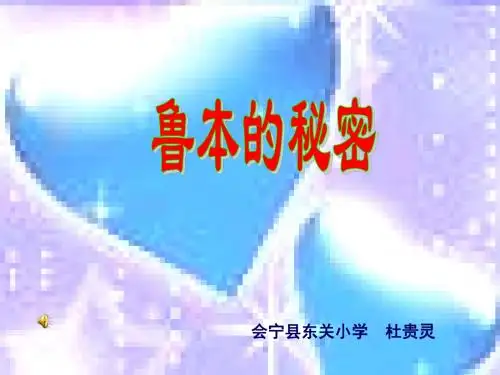 五年级语文鲁本的秘密(新2019)
