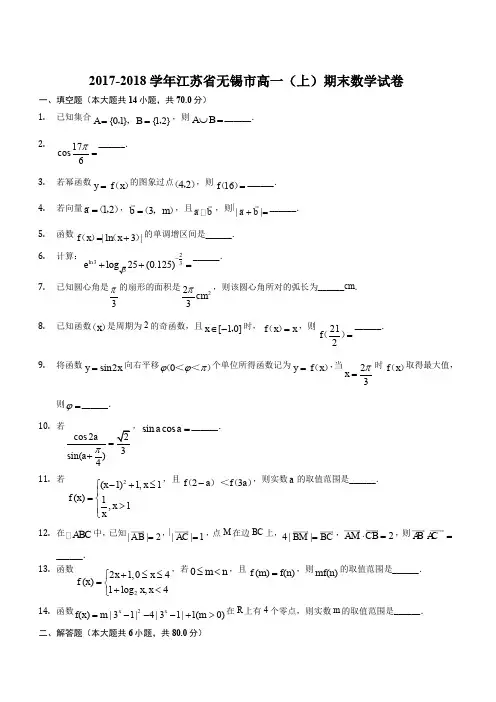 江苏省无锡市2017-2018学年高一(上)期末数学试卷(含答案)