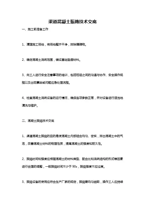 渠道混凝土振捣技术交底