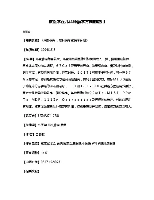 核医学在儿科肿瘤学方面的应用