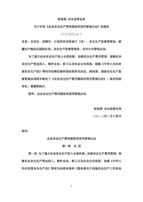 企业安全生产费用提取和使用管理办法   财企[2012]16号