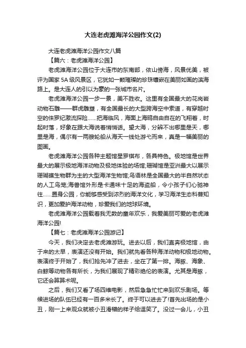 大连老虎滩海洋公园作文八篇