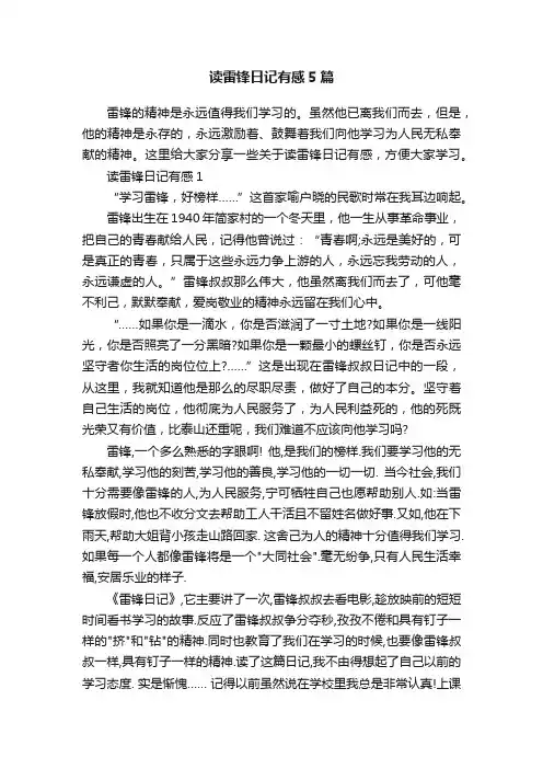 读雷锋日记有感5篇