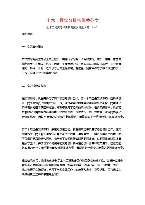 土木工程实习报告优秀范文3篇