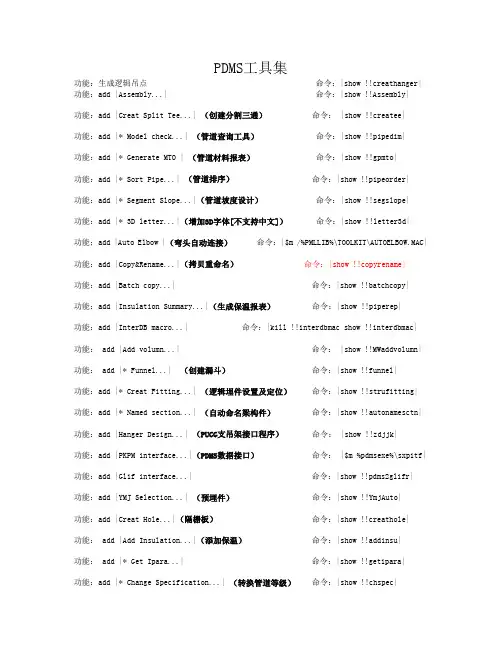 PDMS工具命令集(命令行使用)