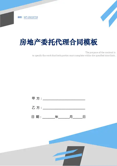 房地产委托代理合同模板