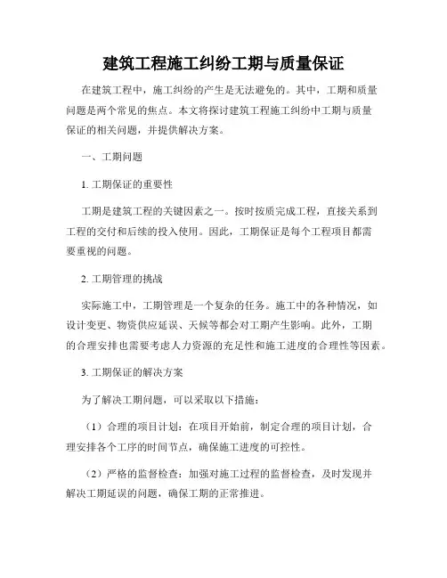 建筑工程施工纠纷工期与质量保证