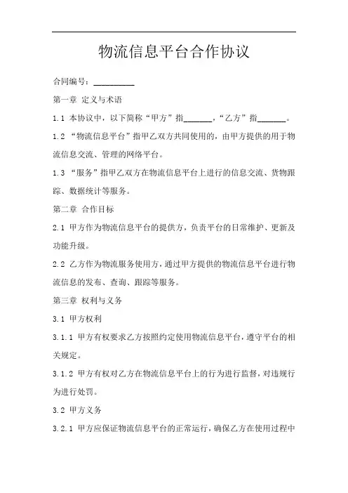 物流信息平台合作协议