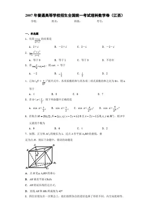 2007年普通高等学校招生全国统一考试理科数学卷(江西)