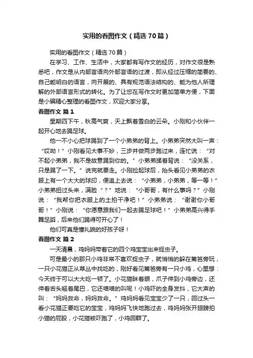 实用的看图作文（精选70篇）