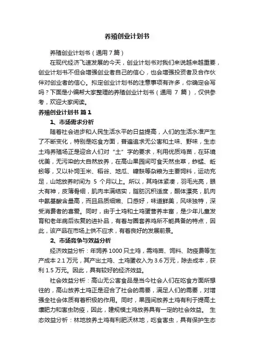 养殖创业计划书（通用7篇）