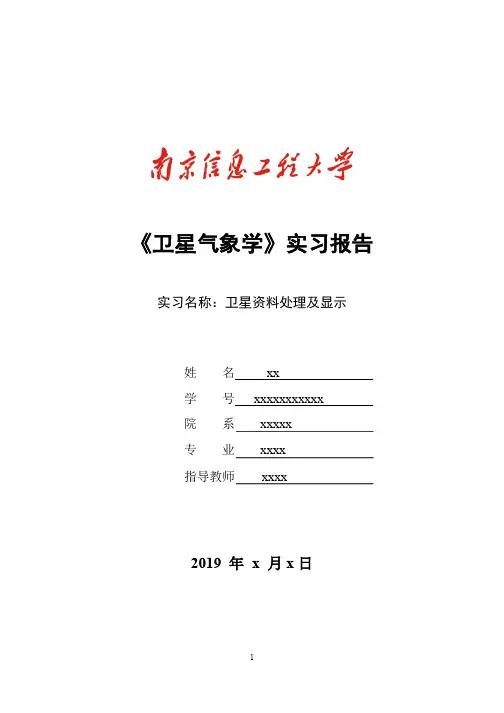卫星气象学实习报告-卫星资料处理及显示