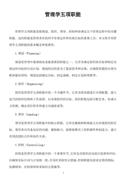 管理学五项职能