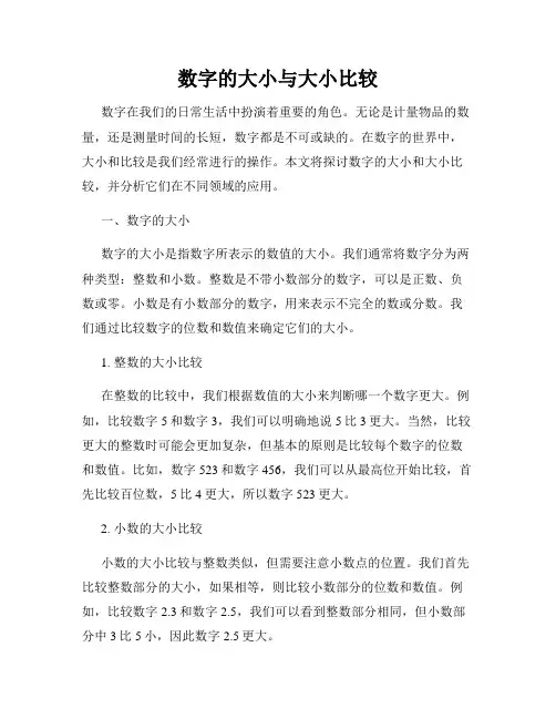 数字的大小与大小比较