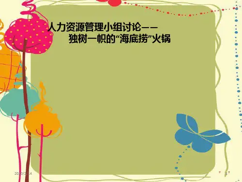 人力资源—海底捞PPT课件