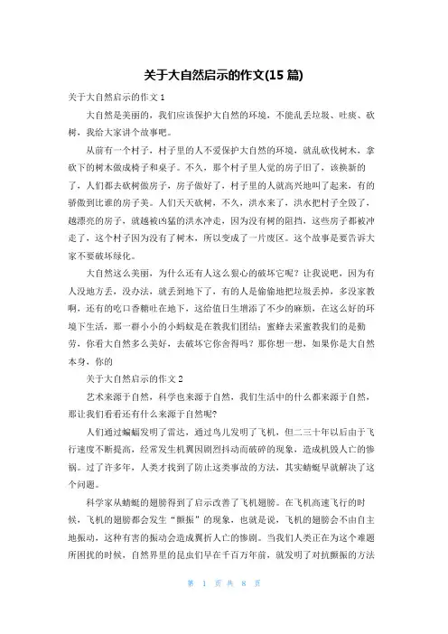 关于大自然启示的作文(15篇)