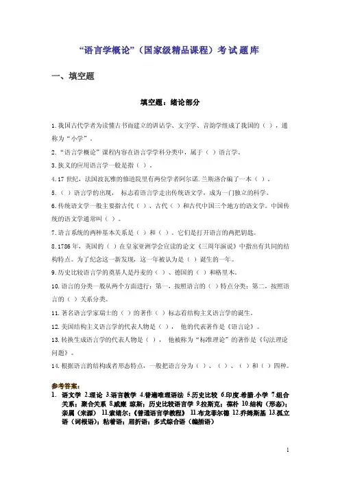 “语言学概论”（国家级精品课程）考试题库