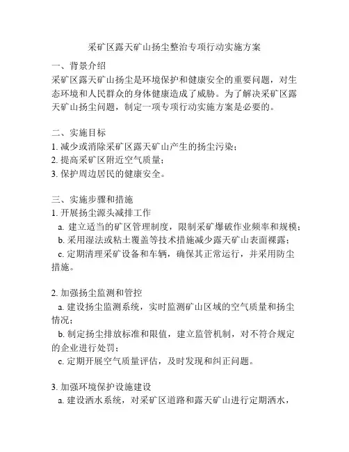 采矿区露天矿山扬尘整治专项行动实施方案